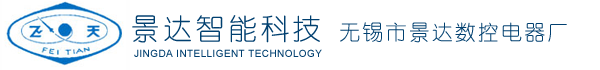 無錫市景達智能科技有限公司